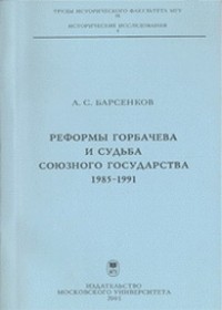 Александр Барсенков - Реформы Горбачева и судьба союзного государства. 1985-1991