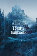 Максім Кутузаў - Князь-ваўкалак