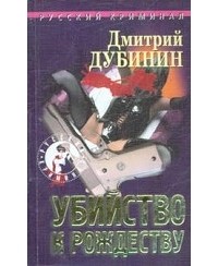 Дмитрий Дубинин - Убийство к Рождеству