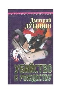 Дмитрий Дубинин - Убийство к Рождеству