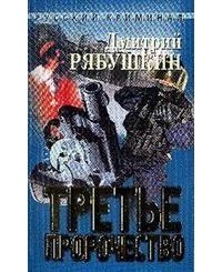 Дмитрий Рябушкин - Третье пророчество