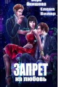  - Запрет на любовь