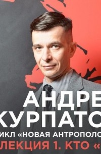 Андрей Курпатов - Лекция №1 "Кто я"