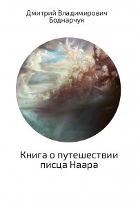 Дмитрий Владимирович Боднарчук - Книга о путешествии писца Наара