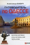 Александр Бабич - Путеводитель по Одессе