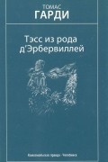 Томас Гарди - Тэсс из рода д`Эрбервиллей