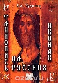 В. А. Чудинов - Тайнопись на русских иконах