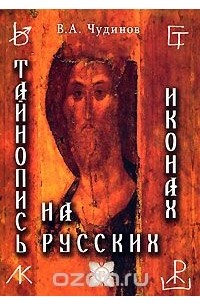 Тайнопись на русских иконах