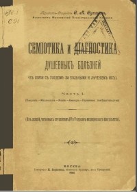 С.А. Суханов - Семиотика и диагностика душевных болезней. Часть I.