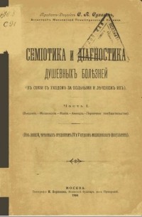 С.А. Суханов - Семиотика и диагностика душевных болезней. Часть I.