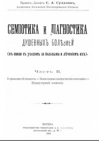 С.А. Суханов - Семиотика и диагностика душевных болезней. Часть II.