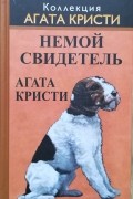 Агата Кристи - Немой свидетель