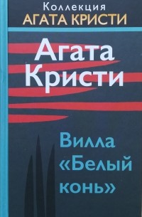 Агата Кристи - Вилла «Белый конь»