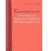 Д. Е. Мелехов - Клинические основы прогноза трудоспособности при шизофрении