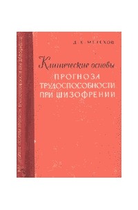 Клинические основы прогноза трудоспособности при шизофрении