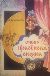 Павел Калмыков - Очень правдивая сказка