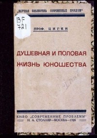 Теодор Циген - Душевная и половая жизнь юношества