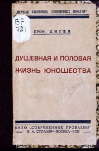 Теодор Циген - Душевная и половая жизнь юношества