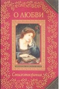 О любви. Стихотворения