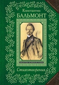 Константин Бальмонт - Константин Бальмонт. Стихотворения