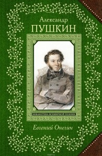 Александр Пушкин - Евгений Онегин