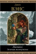 Джек Вэнс - Лионесс: Зеленая жемчужина. Том 2 (сборник)