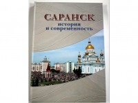  - Саранск: история и современность