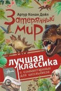 Дойл Артур Конан - Затерянный мир