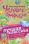 Александр Беляев - Человек-амфибия