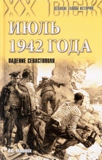 И.С.Маношин - Июль 1942 года. Падение Севастополя