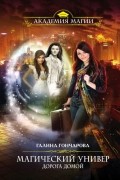 Галина Гончарова - Магический универ. Дорога домой
