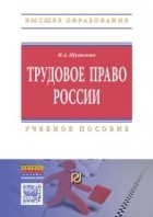 Шувалова И. А. - Трудовое право России