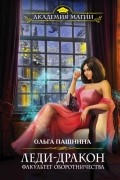 Ольга Пашнина - Леди-дракон. Факультет оборотничества