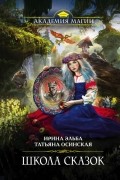 Ирина Эльба и Татьяна Осинская - Школа Сказок