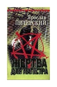 Ярослав Питерский - Жертва для магистра