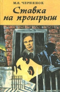 Ставка на проигрыш