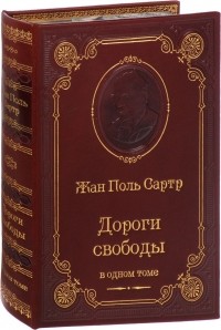 Жан Поль Сартр - Дороги свободы (сборник)