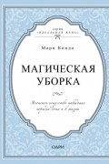 Мари Кондо - Магическая уборка. Японское искусство наведения порядка дома и в жизни