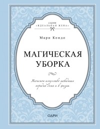 Мари Кондо - Магическая уборка. Японское искусство наведения порядка дома и в жизни