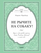 Карен Прайор - Не рычите на собаку! Книга о дрессировке людей, животных и самого себя