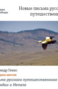 Письма русского путешественника из Индии и Непала