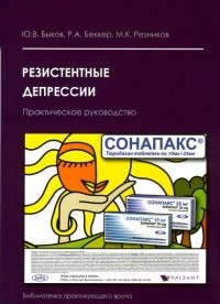  - Резистентные депрессии