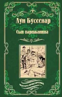 Луи Буссенар - Сын парижанина (сборник)