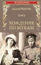 Алексей Толстой - Хождение по мукам