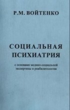 Роман Войтенко - Социальная психиатрия с основами медико-социальной экспертизы и реабилитологии