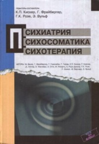  - Психиатрия. Психосоматика. Психотерапия.