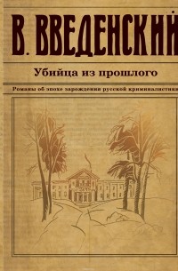 Введенский Валерий Владимирович - Убийца из прошлого