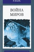 Герберт Уэллс - Война миров