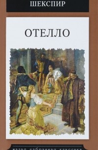 Уильям Шекспир - Отелло