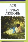 Иван Тургенев - Ася. Первая любовь (сборник)